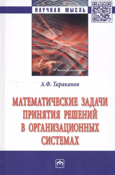 Математические задачи принятия решений в организационных системах. Монография - фото 1