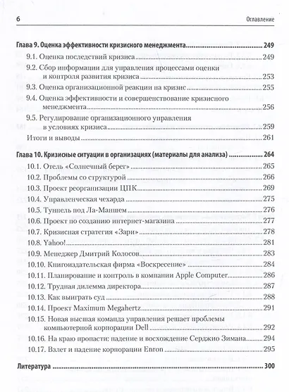 Кризисный менеджмент. Учебник для вузов - фото 7