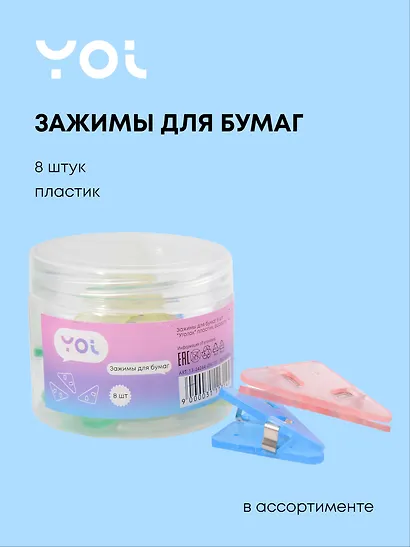 Зажимы для бумаг "Уголок", 8 штук, пластик, в ассортименте, Yoi - фото 1