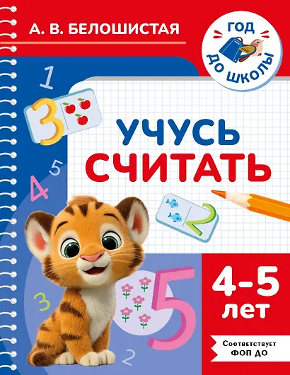 Учусь считать. 4-5 лет - фото 1