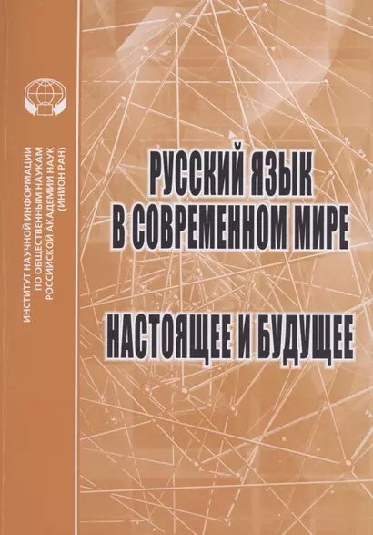 Русский язык в современном мире: Настоящее и будущее: Сборник статей - фото 1