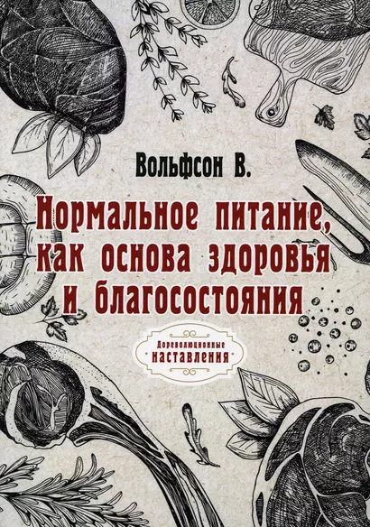 Нормальное питание, как основа здоровья и благосостояния (репринтное изд.) - фото 1