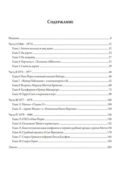 В центре пламени. Оккультные мемуары (1966-1989) - фото 2