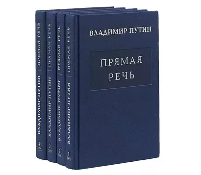 Комплект Путин В.В. Прямая речь. В четырех томах (4 книги) - фото 1