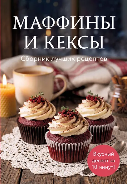 Маффины и кексы. Сборник лучших рецептов - фото 1