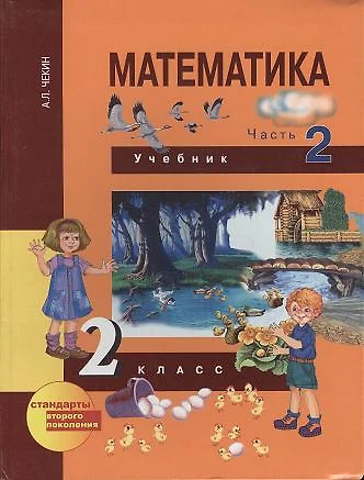 Математика. [Текст] : 2 кл. : учебник : в 2 ч. Ч. 2 - фото 1