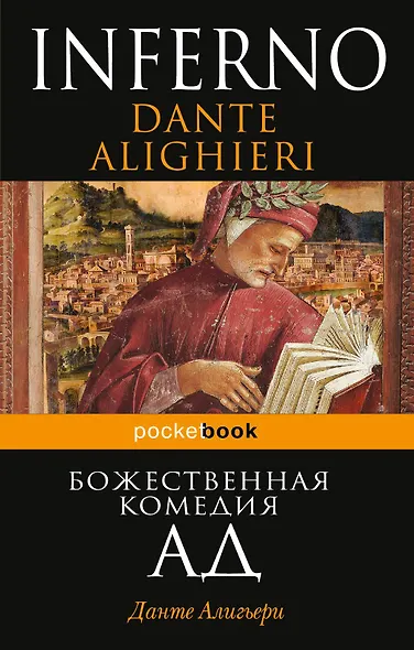 Божественная комедия. Ад - фото 1