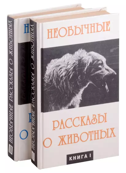 Необычайные рассказы о животных. В 2-х книгах - фото 1