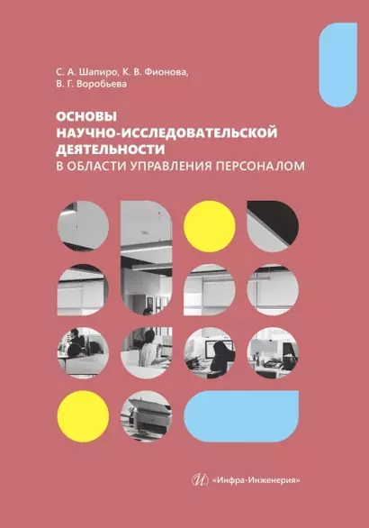 Основы научно-исследовательской деятельности в области управления персоналом - фото 1