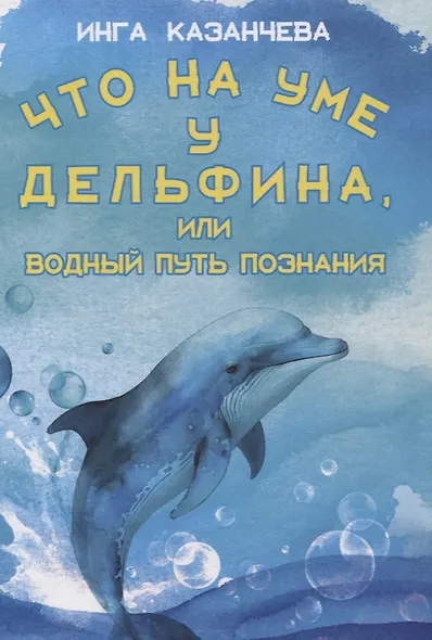 Что на уме у дельфина, или Водный путь познания - фото 1