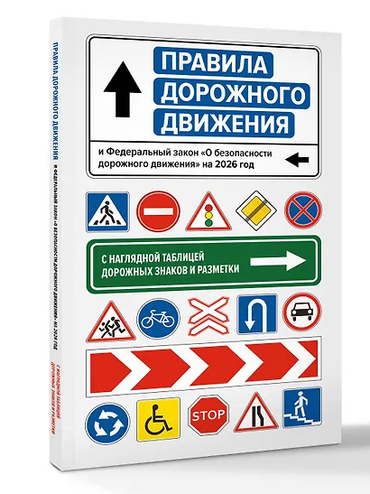 Правила дорожного движения и Федеральный закон "О безопасности дорожного движения" на 2026 год. С наглядной таблицей дорожных знаков и разметки - фото 3