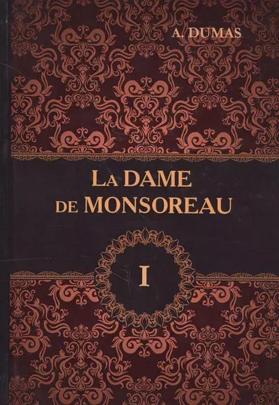 La Dame de Monsoreau. В 3 т. T. 1 = Графиня де Монсоро: роман на англ.яз - фото 1