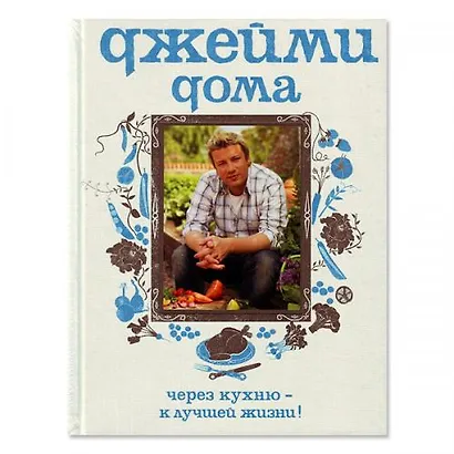 Джейми дома.Через кухню - к лучшей жизни! - фото 2