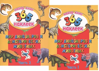 Мир динозавров и доисторических животных. В 2-х частях. 365 наклеек (комплект из 2-х книг) - фото 1