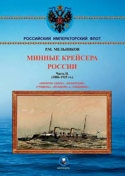 Минные крейсера России. Часть II. (1886-1925 гг.). "Капитан Сакен", "Казарский", "Гридень", "Всадник" и "Гайдамак" - фото 1