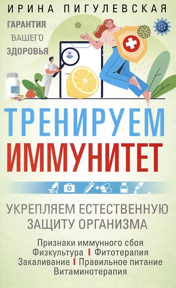 Тренируем иммунитет. Гарантия вашего здоровья. Укрепляем естественную защиту организма - фото 1