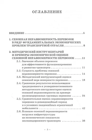 Экономическая оценка сезонной неравномерности перевозок. Монография - фото 2