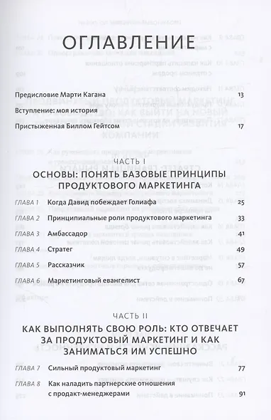 Продуктовый маркетинг по любви. Как создавать и продвигать продукты-бестселлеры - фото 5