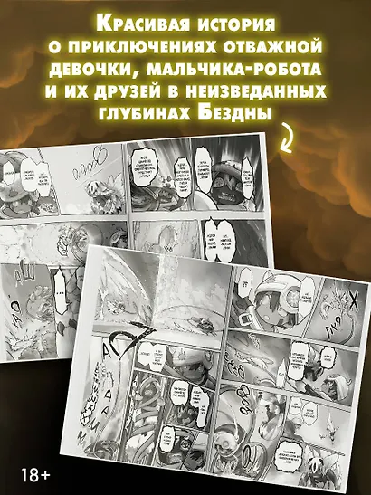 Созданный в Бездне. Том 9 (Рождённый в Бездне / Made in Abyss). Манга - фото 5