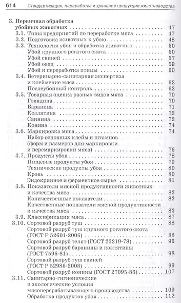 Стандартизация технология переработки и хранения продукции животноводства. Учебн. пос. 2-е изд. перераб. и доп. - фото 3