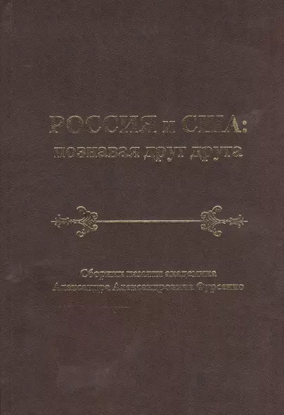 Россия и США: познавая друг друга. Сборник памяти академика Александра Александровича Фурсенко - фото 1