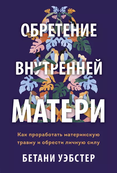 Обретение внутренней матери. Как проработать материнскую травму и обрести личную силу - фото 1