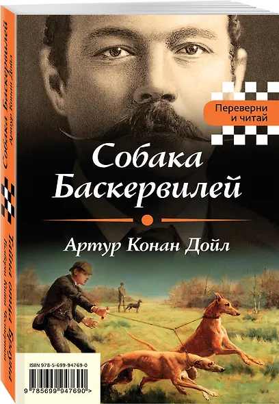 Собака Баскервилей. Тайна отца Брауна - фото 3