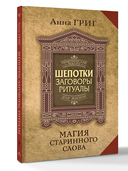 Шепотки, заговоры, ритуалы. Магия старинного слова - фото 3