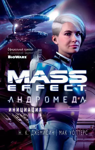 Mass Effect. Андромеда. Инициация - фото 1