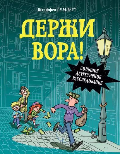 Держи вора! Большое детективное расследование - фото 1