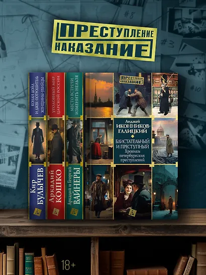 Блистательный и преступный. Хроники петербургских преступлений - фото 7