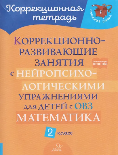 Математика. 2 класс. Коррекционно-развивающие занятия с нейропсихологическими упражнениями для детей с ОВЗ - фото 1