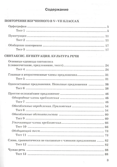 Тесты по рускому языку. 8 класс. К учебнику Л.А. Тростенцовой ии др. "Русский язык. 8 класс". ФГОС (к новому учебнику) - фото 2