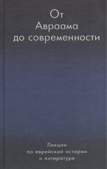 От Авраама до современности. Лекции по еврейской истории и литературе - фото 1