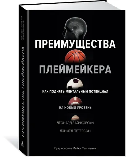 Преимущества плеймейкера. Как поднять ментальный потенциал на новый уровень - фото 2