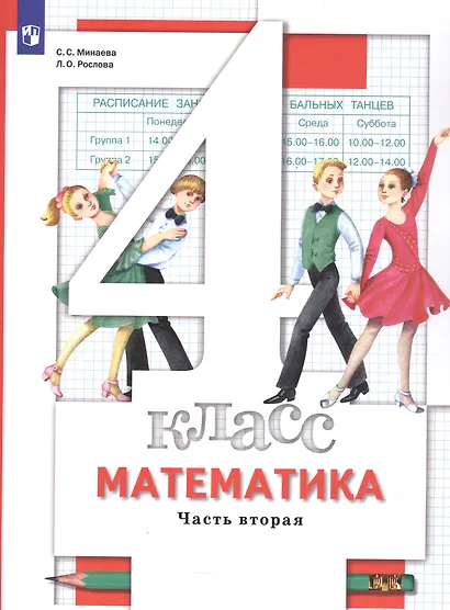 Математика. 4 класс. Учебник. В двух частях. Часть 2 - фото 1