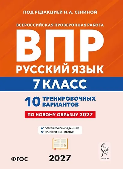 ВПР. Русский язык. 7 класс. 10 тренировочных вариантов. Учебное пособие. ФГОС Новый - фото 1