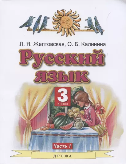 Русский язык. 3 класс. Часть 1. Учебник - фото 1