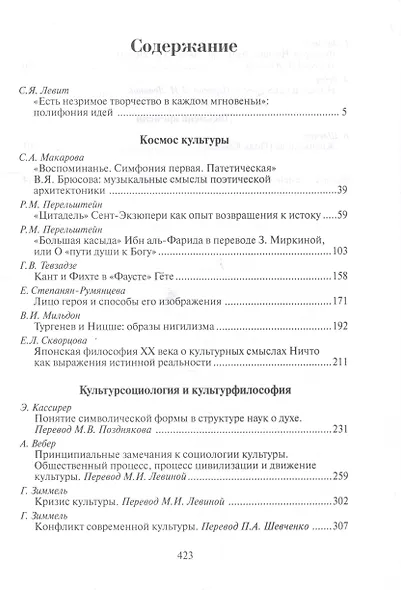 Звучащие смыслы: Полифония идей. Культурологический альманах - фото 2