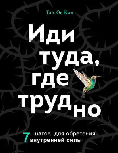 Иди туда, где трудно. 7 шагов для обретения внутренней силы - фото 1