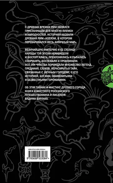 Мистика Древнего Рима: тайны, легенды, предания - фото 2