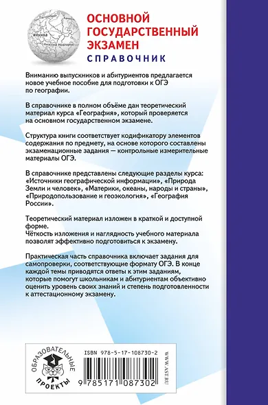 ОГЭ. География. Новый полный справочник для подготовки к ОГЭ - фото 2