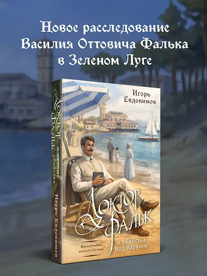 Доктор Фальк и убийства под парусом - фото 4