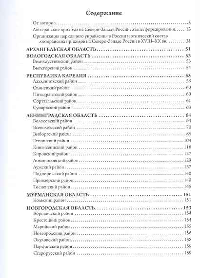 Лютеранские церкви и приходы на северо-западе России XVIII–XX вв. - фото 2