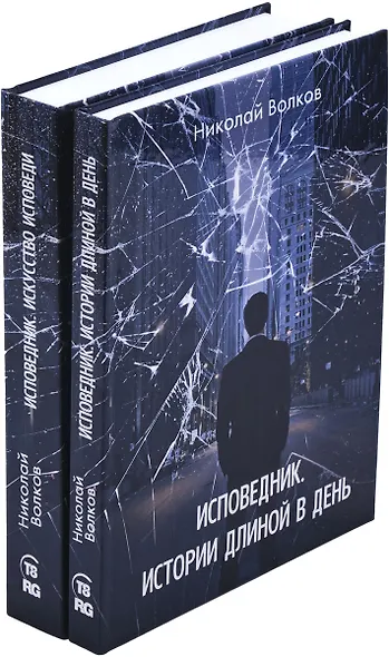 Николай Волков. Цикл Исповедник (комплект из 2 книг) - фото 1