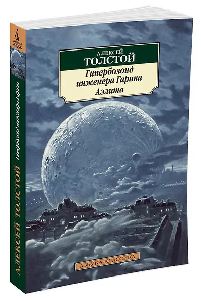 Гиперболоид инженера Гарина. Аэлита - фото 2