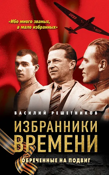 Избранники времени. Обреченные на подвиг - фото 1