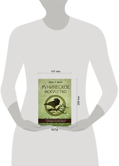 Руническое искусство. Путеводитель по использованию рун в заклинаниях, ритуалах и гадании - фото 4