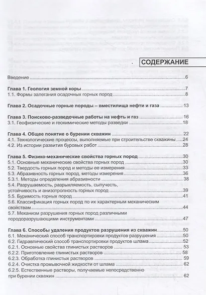 Техника и технология бурения нефтяных и газовых скважин. Учебник - фото 2