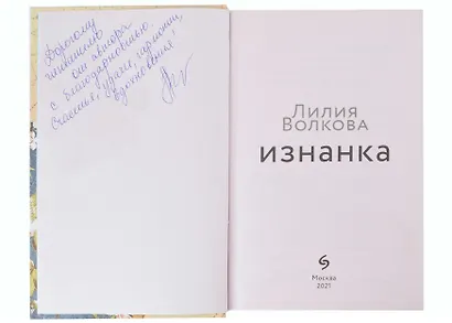 Изнанка (с автографом) - фото 2